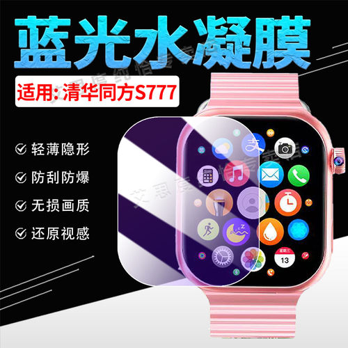 适用清华同方S777手表贴膜防刮爆
