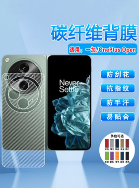 艾思度适用一加OnePlusOpen折叠屏后背膜1+手机open镜头全包碳纤维后壳保护磨砂贴纸CPH2551半透明防刮抗指纹