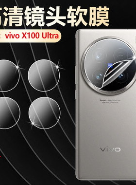 适用vivox100Ultra镜头膜x200promini摄像头保护膜x300手机镜头防爆膜x200ultra镜头盖X300PRO后置相机贴200s