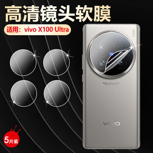 适用vivoX100/X200镜头膜防刮爆