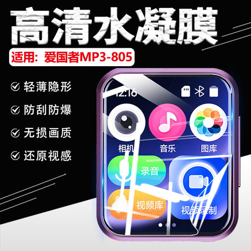 适用爱国者MP3/4屏幕保护膜