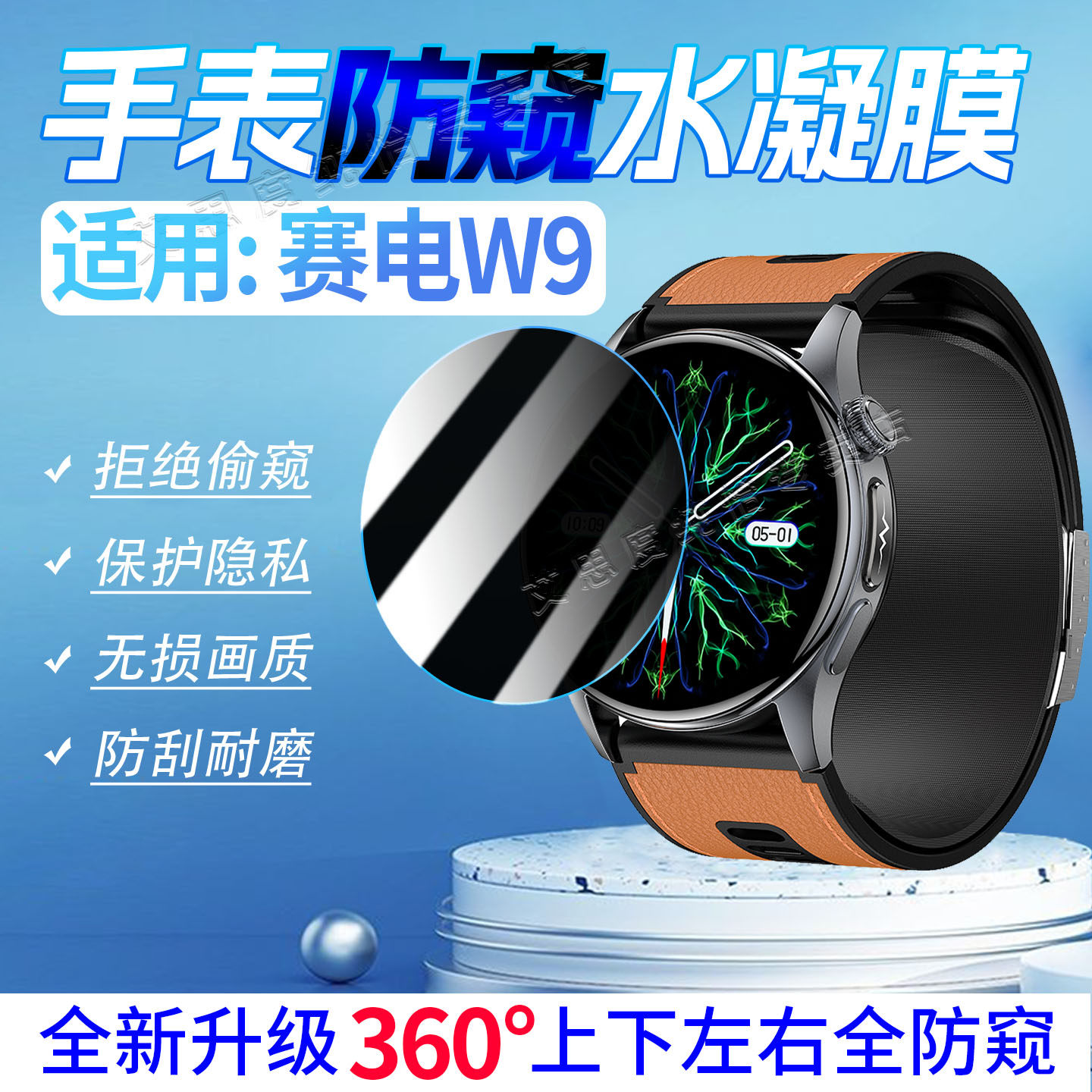 适用赛电W9防窥膜磨砂防刮防指纹