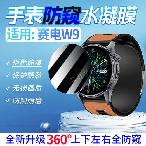 适用赛电W9防窥膜磨砂防刮防指纹