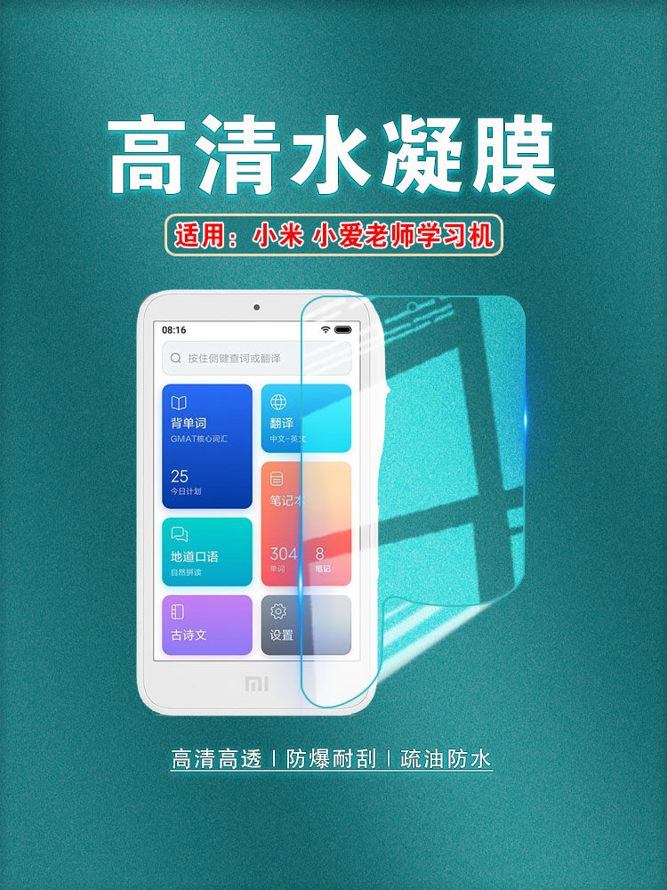 艾思度适用小米小爱老师保护膜mi小爱同学触屏音箱高清防爆水凝膜语音AI电子词典复读机保护贴膜护眼抗屏幕贴