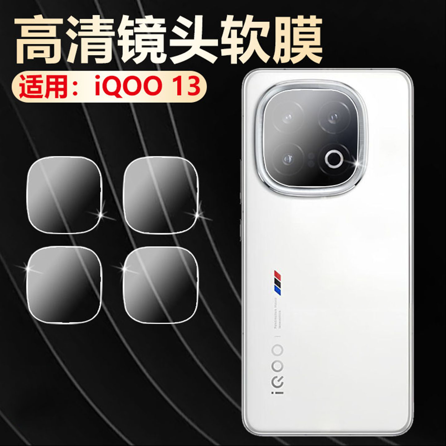 适用iQOO13镜头膜高清防爆水凝膜图片