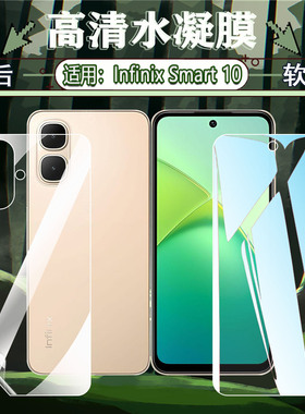 适用Infinix Smart10水凝膜Smart9/8/7手机贴膜Smart10plus前后防刮花9HD抗指纹8PRO全屏覆盖10pro屏幕保护膜