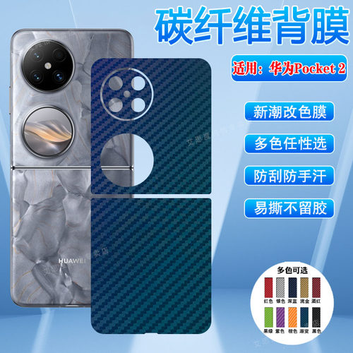 适用华为pocket折叠屏系列后贴纸