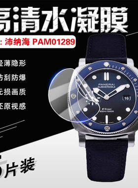 适用沛纳海潜行系列PAM01289手表膜Panerai自动机械男表屏幕保护膜全屏覆盖防刮水凝膜高清防摔爆镜面软贴膜