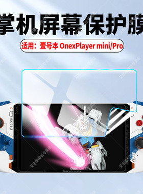 适用壹号本OneXPlayer2Pro保护膜飞行家APEX掌机屏幕膜mini全覆盖防摔爆本游戏机1S抗指纹贴膜OneXFlip水凝膜