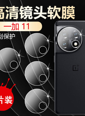 适用一加11镜头膜OnePlus11Pro后置摄像头保护膜oppo新款1+ 11R全覆盖十一proMax手机背贴膜防摔防爆PBH110