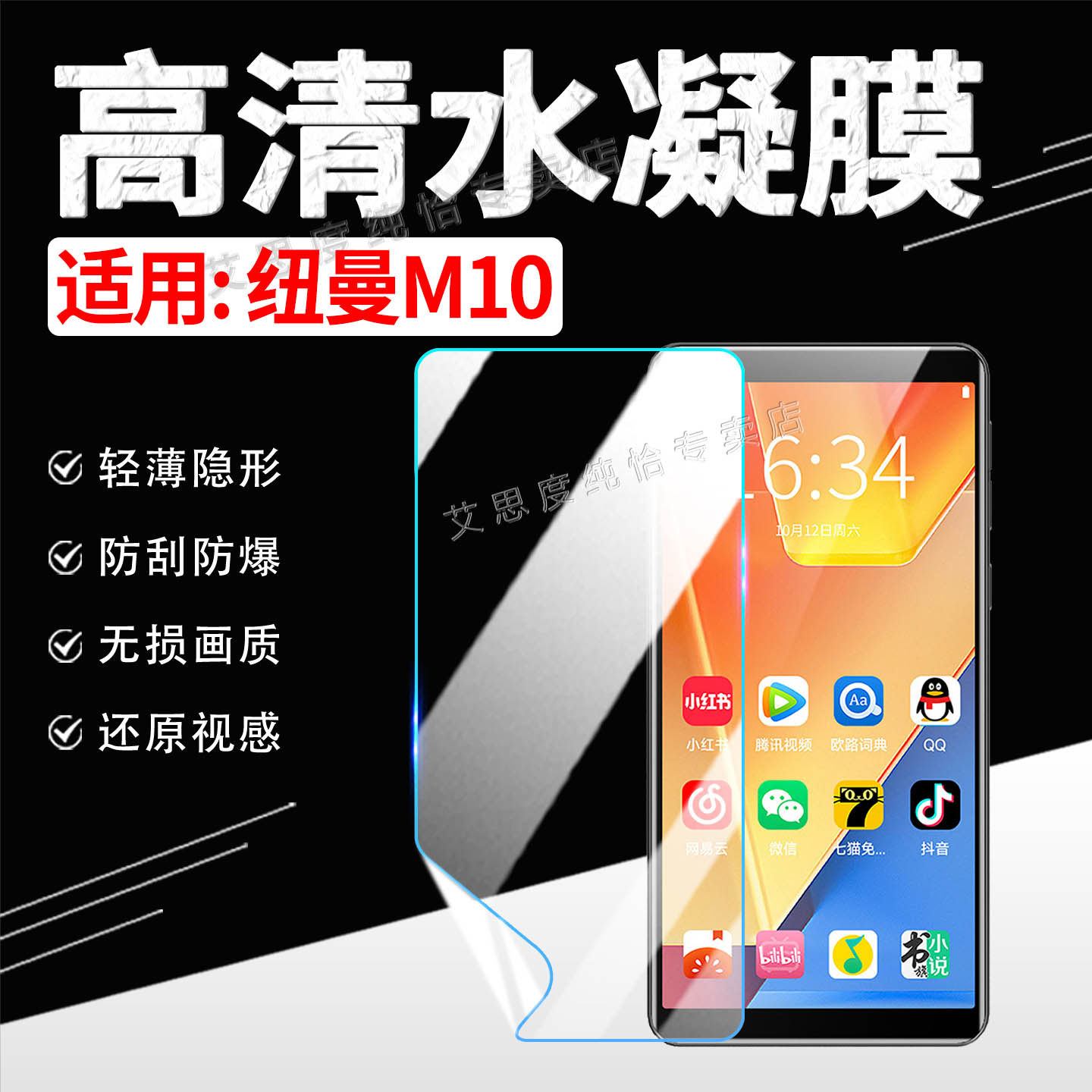 纽曼M10水凝膜高清防刮防爆