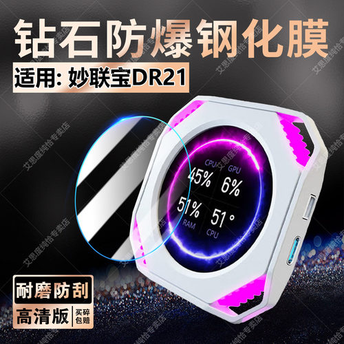 适用妙联宝DR21钢化膜高清防爆刮