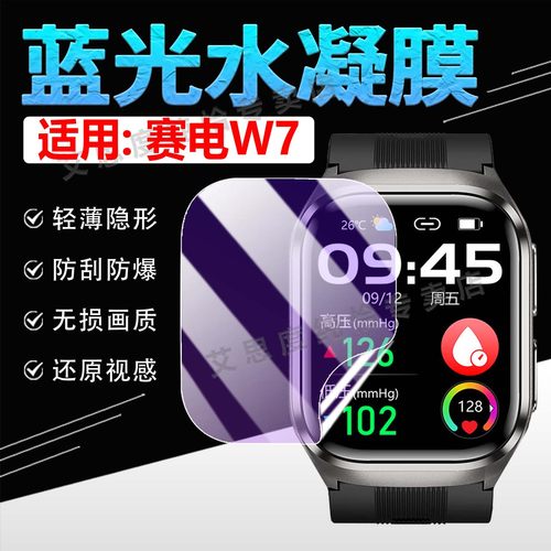 适用赛电W7手表贴膜高清防爆防刮