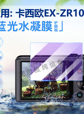 适用卡西欧EX-ZR100相机贴膜zr200/300屏幕保护膜EX-ZR400高清防爆ZR500抗蓝光护眼zr600水凝膜700防刮8软膜