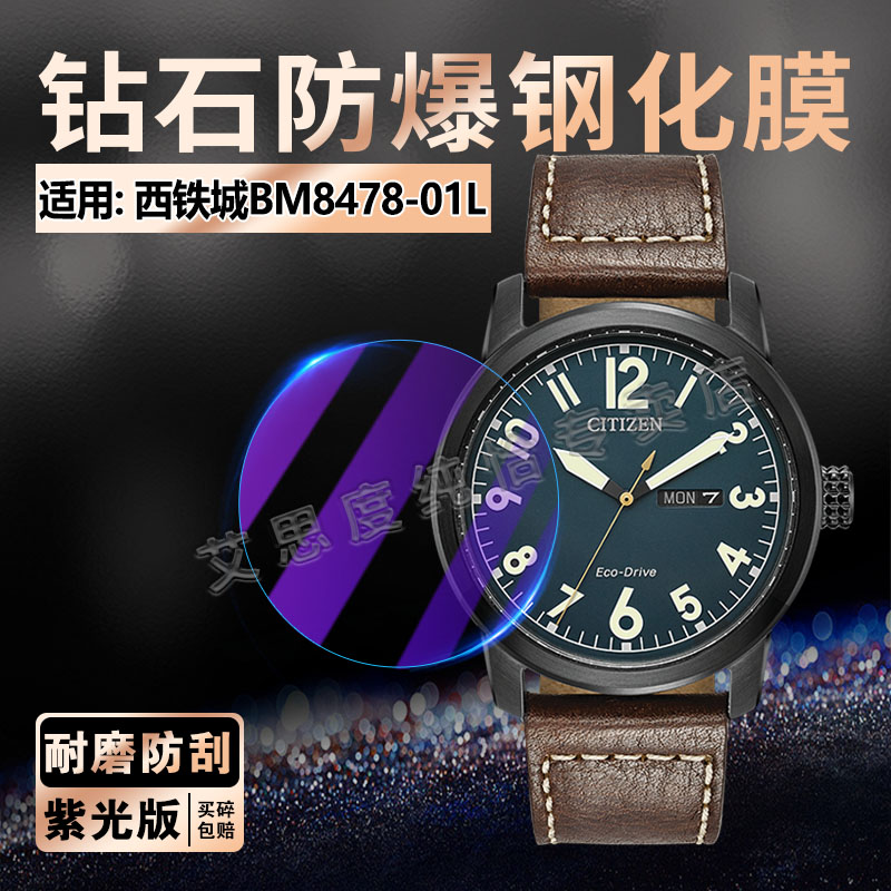 适用西铁城BM8478-01L钢化膜