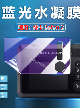艾思度适用徕卡Sofort2相机贴膜Leica Sofort2拍立得相机保护膜高清防刮莱卡3英寸一次成像19189屏幕防爆软膜
