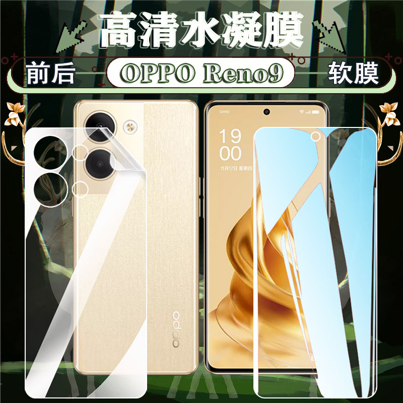 适用OPPO Reno9手机膜opporeno9Pro+高清水凝膜reno9por曲面屏PGX110防爆5G贴PHM10前后保护PGW110全覆盖贴纸