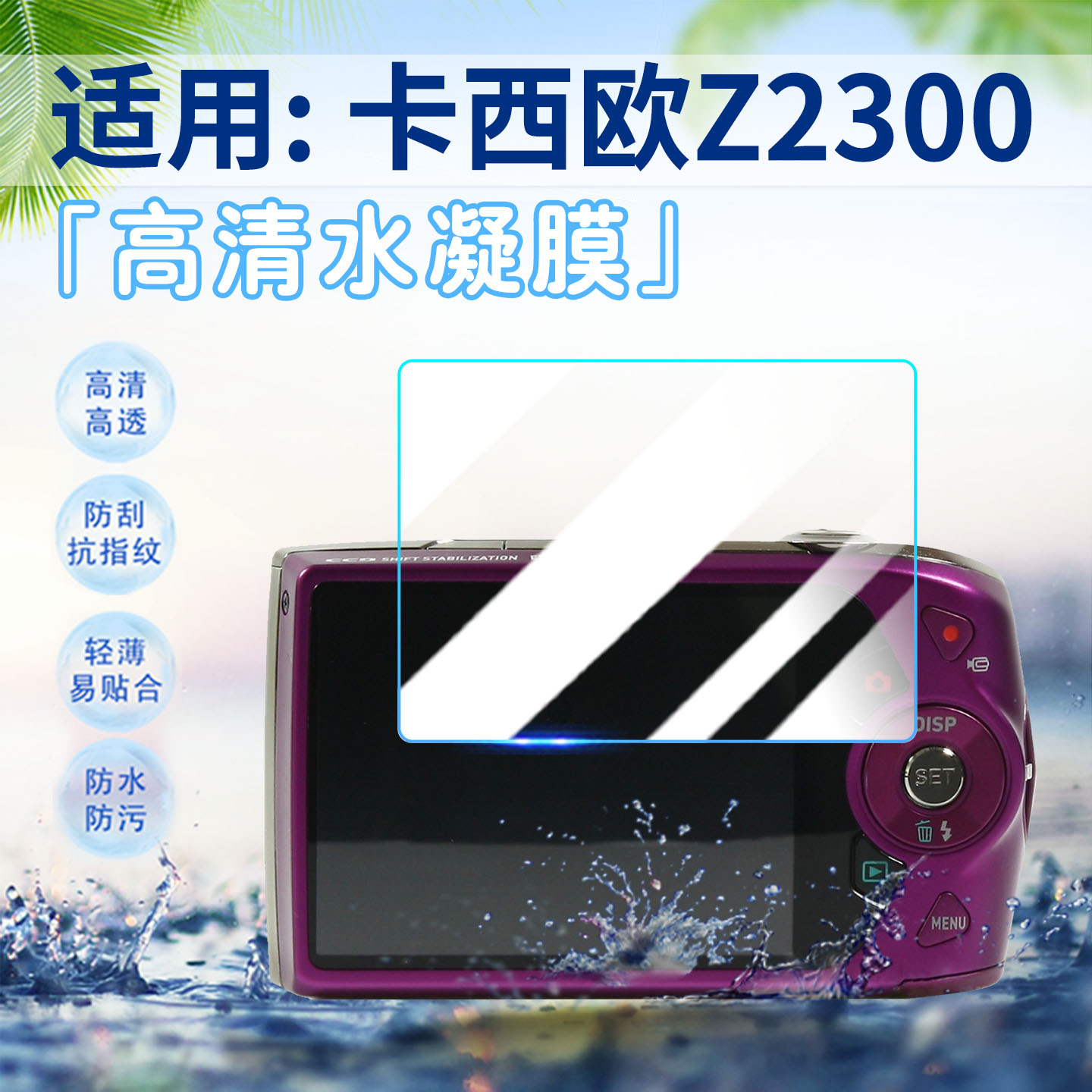 适用卡西欧Z2300相机贴膜