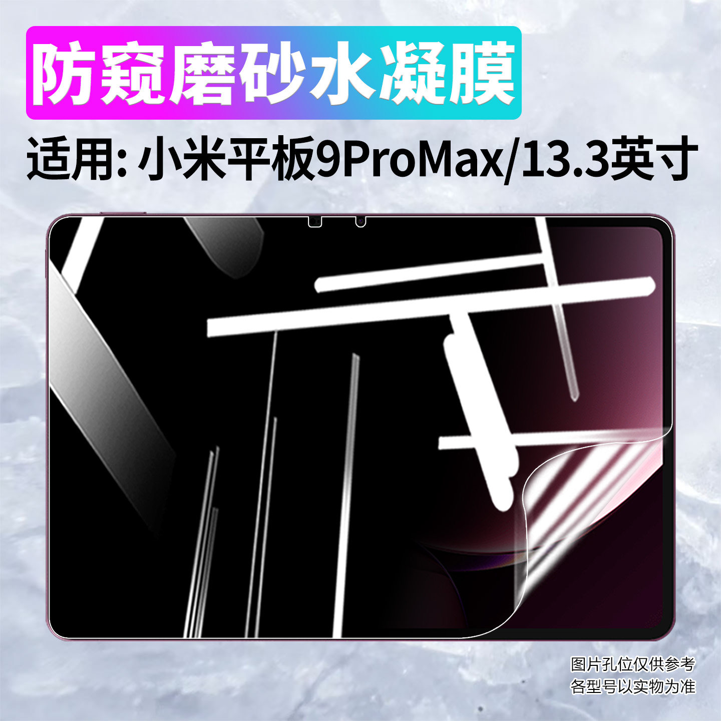 适用小米平板9ProMax防窥水凝膜