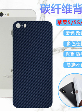 适用于苹果4手机后膜iphone5s彩膜iPhone SE1改色后壳保护膜苹果五代碳纤维背膜ip5变色软贴彩模se2抗指纹se3