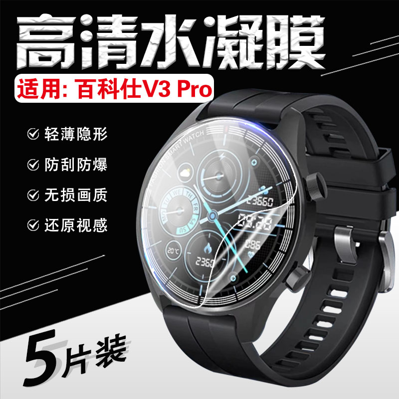 适用百科仕V3Pro手表贴膜防刮爆