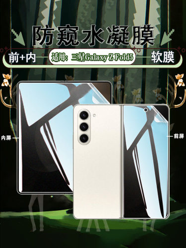 适用三星ZFold5防偷窥防摔水凝膜