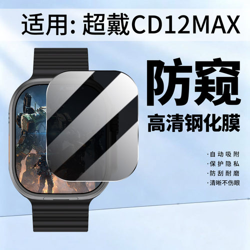 适用超戴CD12MAX防窥高清钢化膜