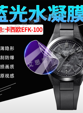 适用CASIO卡西欧EFK-100手表贴膜EDIFICE赛车运动腕表EFK100屏幕保护膜EDIFICE自动机械手环蓝光水凝膜防刮爆