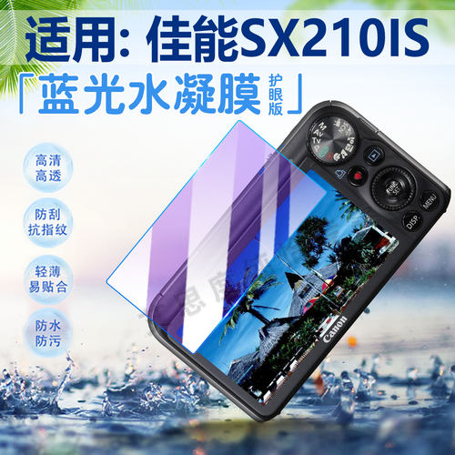 适用佳能SX210IS相机贴膜防刮爆