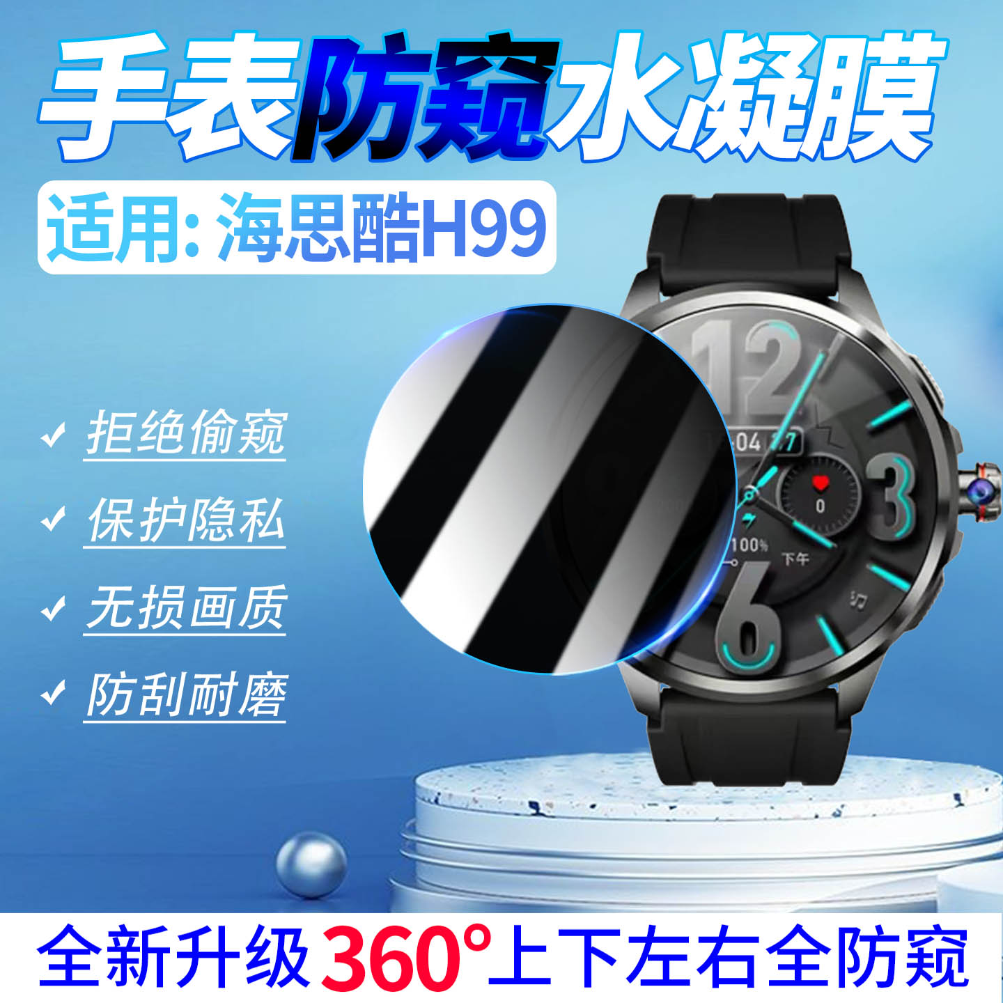 适用海思酷H99手表防窥膜防刮爆