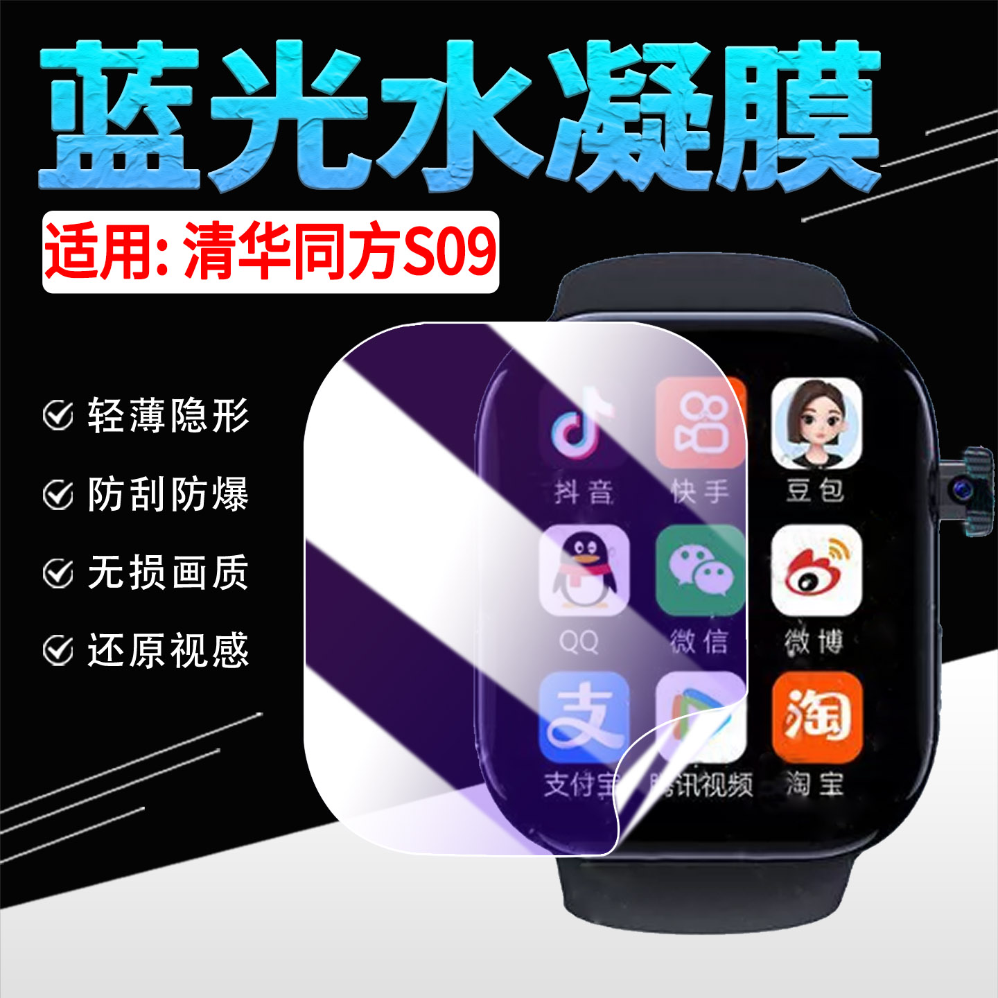 适用清华同方S09手表贴膜防刮花