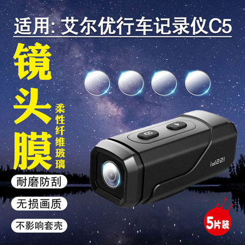 适用艾尔优行车记录仪C5镜头膜