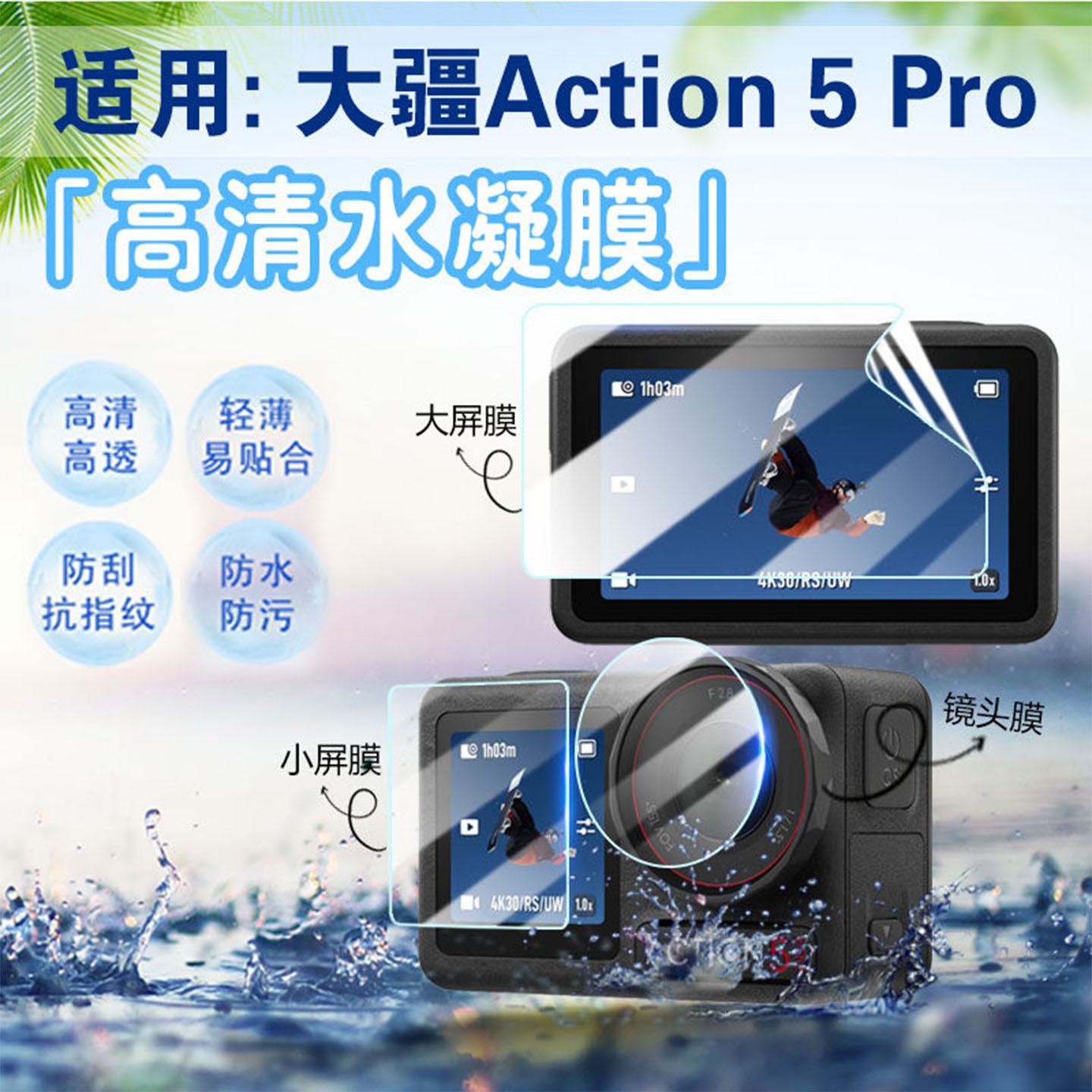 适用大疆Action5 PRO运动相机保护膜户外手持vlog摄像机屏幕贴膜OsmoAction6高清防刮爆6pro全覆盖镜头软膜