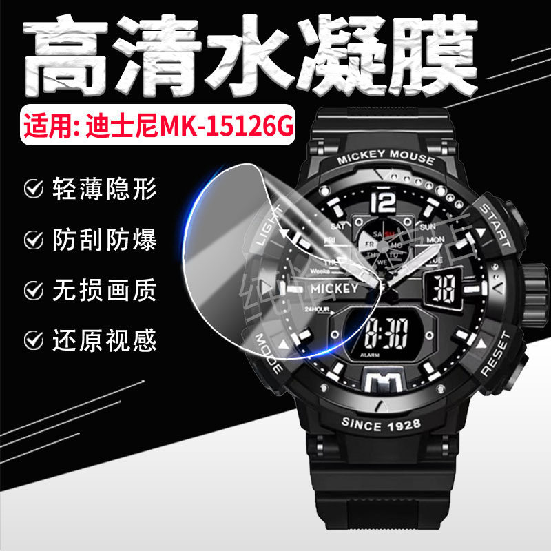 适用迪士尼MK-15126B/G手表贴膜Disney米奇系列电子表屏幕高清膜MK-15126L/S学生夜光运动腕表手环膜抗摔耐磨