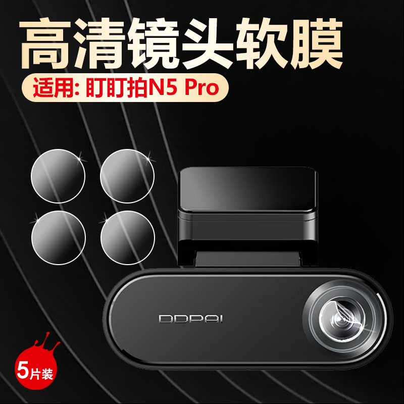 适用盯盯拍记录仪镜头高清防刮爆