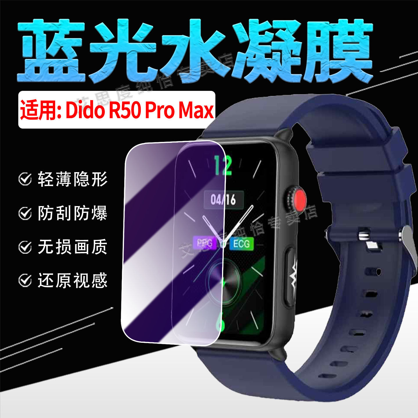 适用DidoR50ProMax手表水凝膜