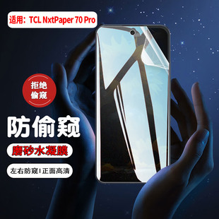 适用TCL NxtPaper 60 Ultra防窥膜NxtPaper 70Pro手机膜50Pro NxtPaper全屏覆盖R防偷窥60XE屏幕保护50XL贴膜