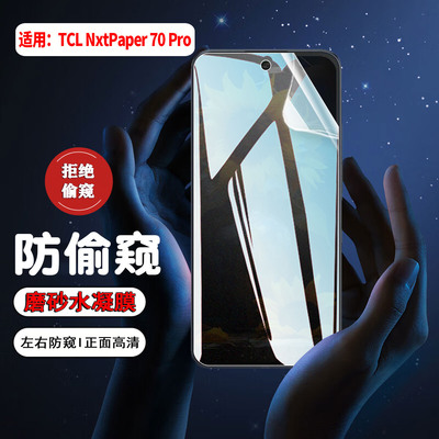 适用TCLNxtPaper系列防窥水凝膜