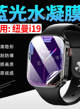 适用Newmine纽曼i19智能手表贴膜智能通话腕表I19防窥水凝膜防刮防指纹WatchI19屏幕保护贴高清防爆抗摔软膜