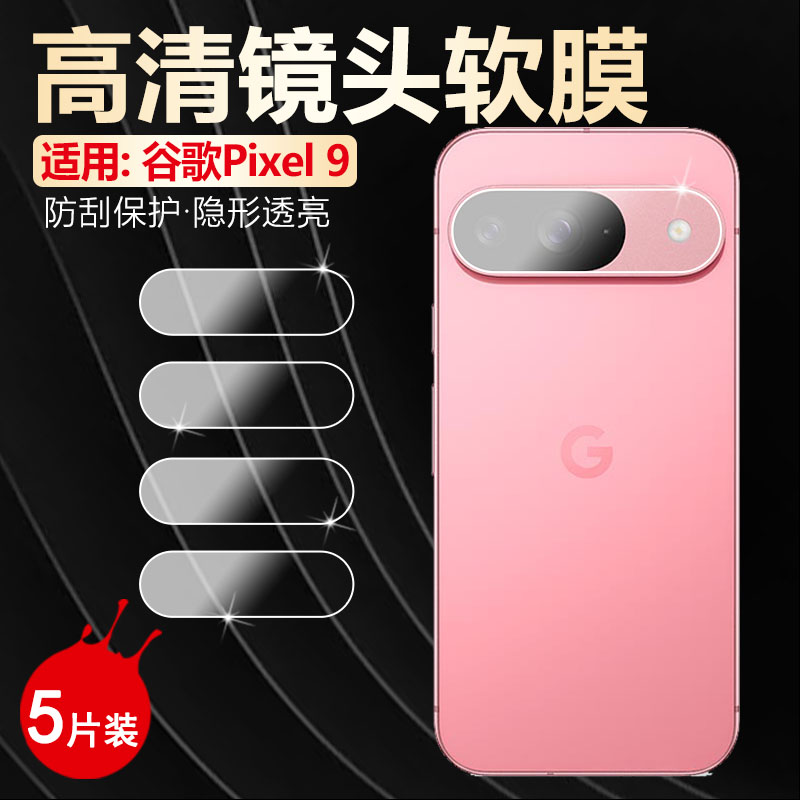适用谷歌Pixel9镜头膜高清防刮爆