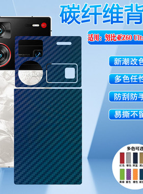 适用努比亚Z60Ultra领先版磨砂后膜Z60手机膜nubia新款NX721J碳纤维镜头全包贴纸z60ultra后盖壳保护改色彩膜