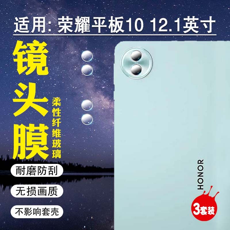 适用荣耀平板10镜头膜12.1英寸HonorPadPro平板摄像头保护膜海外新品HEY3-W00后置相机镜片防爆贴防刮全覆盖