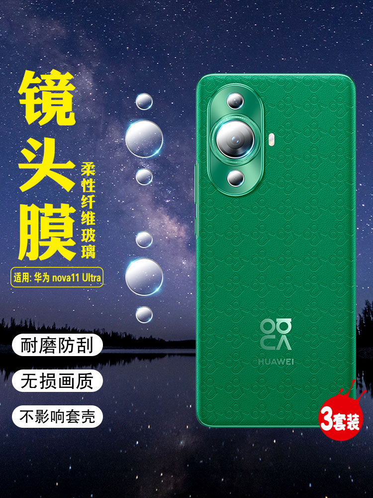 适用华为nova11系列镜头防刮贴膜