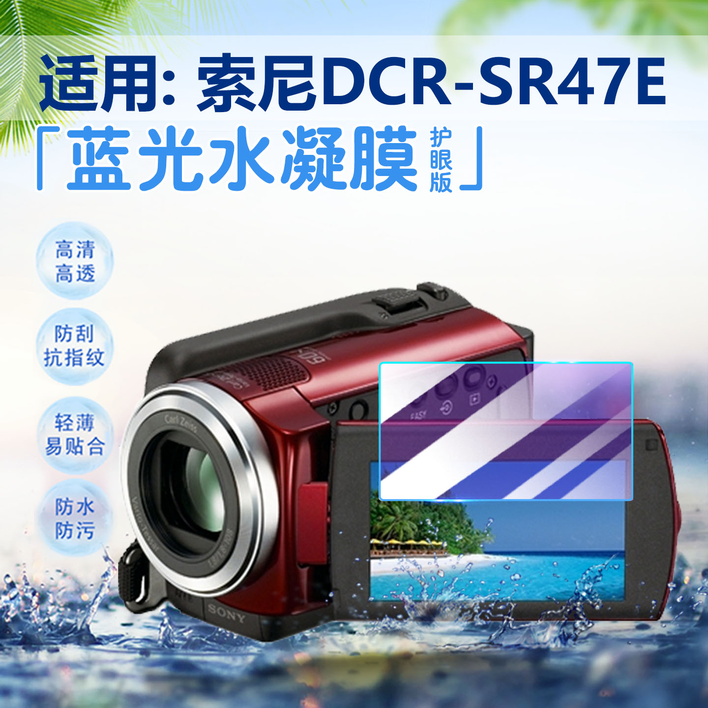 适用索尼DCR-SR47E相机贴膜防刮