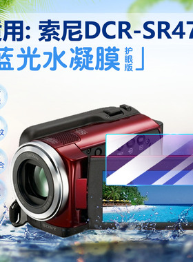 适用索尼DCR-SR47E相机贴膜家用摄影机SRE67/68屏幕保护膜DCR-SR220E高清防爆摔sr87e数码照相机85蓝光水凝膜