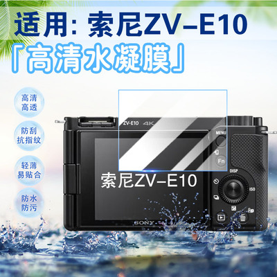 适用索尼ZV-E10相机屏幕膜防指纹