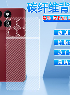 适用蔚来NioPhone2手机贴膜nio新品蔚来phone2保护膜半透明磨砂n2401后壳保护贴纸未来N2301碳纤维防刮后背膜