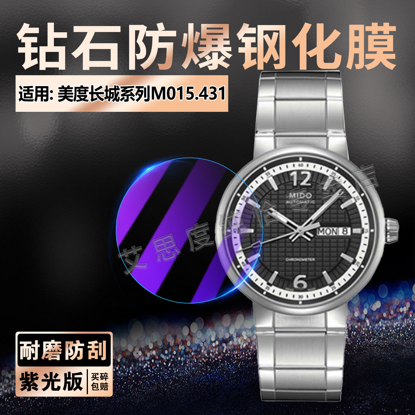 适用美度长城系列M015.431手表膜