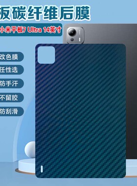适用小米平板7ultra保护膜Xiaomi新品14英寸Pad7Ultra磨砂后膜防刮防指纹25032RP42C后盖改色彩膜pad7u软贴纸