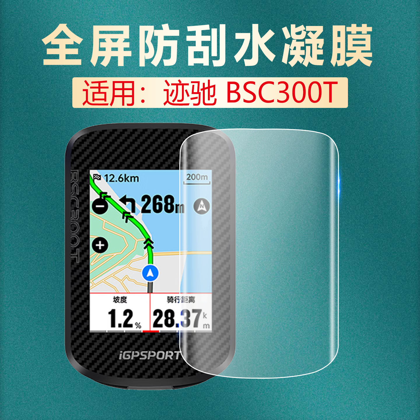 适用迹驰BSC300T全屏防刮水凝膜图片
